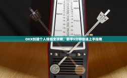 OKX创建个人钱包全攻略，新手5分钟快速上手指南