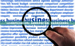 OKX钱包可以注册小号吗？深度解析多账户管理、安全风险与合规建议