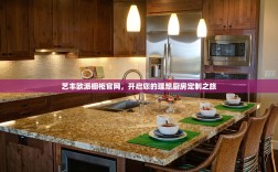 艺丰欧派橱柜官网，开启您的理想厨房定制之旅