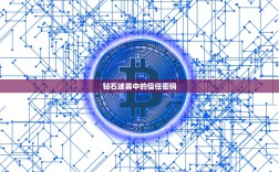 钻石迷雾中的信任密码