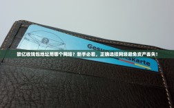 欧亿收钱包地址用哪个网络？新手必看，正确选择网络避免资产丢失！
