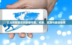 以太坊智能合约数据存取，机制、实践与最佳指南