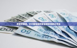 手把手教你，ETH钱包如何安全转移至欧亿平台