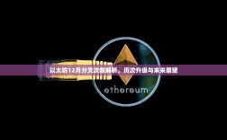 以太坊12月分叉次数解析，历次升级与未来展望