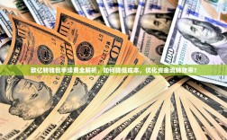 欧亿转钱包手续费全解析，如何降低成本，优化资金流转效率？