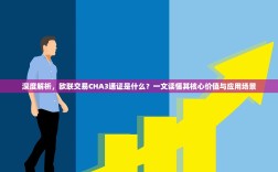 深度解析，欧联交易CHA3通证是什么？一文读懂其核心价值与应用场景