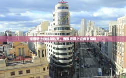 绿茵场上的纳斯达克，当欧冠遇上证券交易所