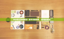 OKX怎么连接钱包？新手详细指南，3步轻松搞定！