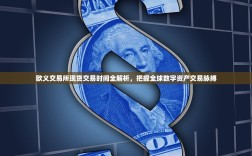 欧义交易所现货交易时间全解析，把握全球数字资产交易脉搏