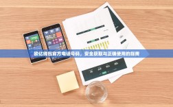 欧亿钱包官方电话号码，安全获取与正确使用的指南