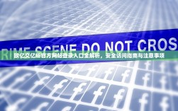 欧亿交亿所官方网站登录入口全解析，安全访问指南与注意事项