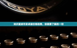 知识星球币安卓端价格指南，你需要了解的一切