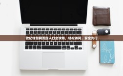 欧亿钱包网页版入口全攻略，轻松访问，安全先行