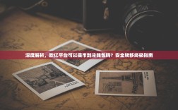 深度解析，欧亿平台可以提币到冷钱包吗？安全转移终极指南