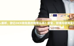 深入解析，欧亿OKX钱包里的钱怎么样？安全、管理与使用全攻略